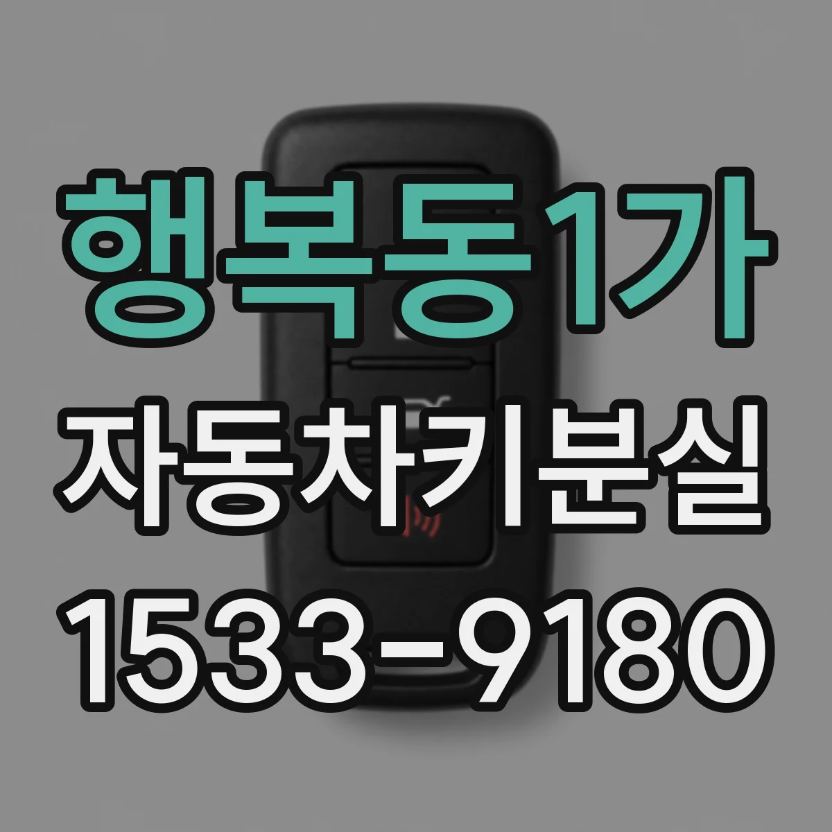 행복동1가 자동차키분실