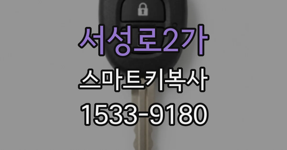 서성로2가 스마트키복사