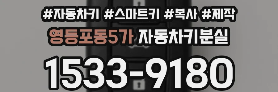영등포동5가 자동차키분실