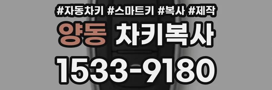 양동 차키복사