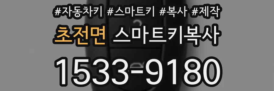 초전면 스마트키복사