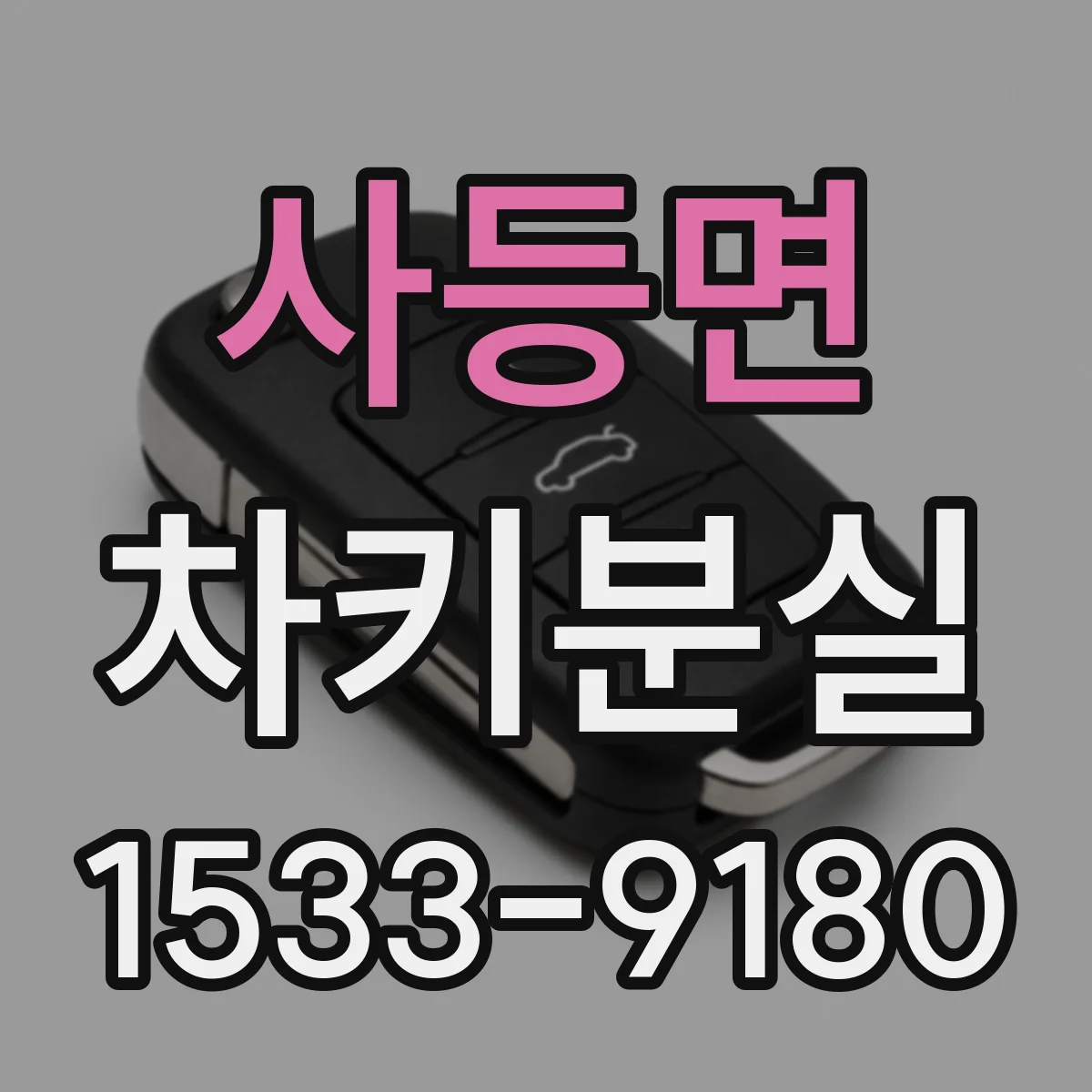 사등면 차키분실