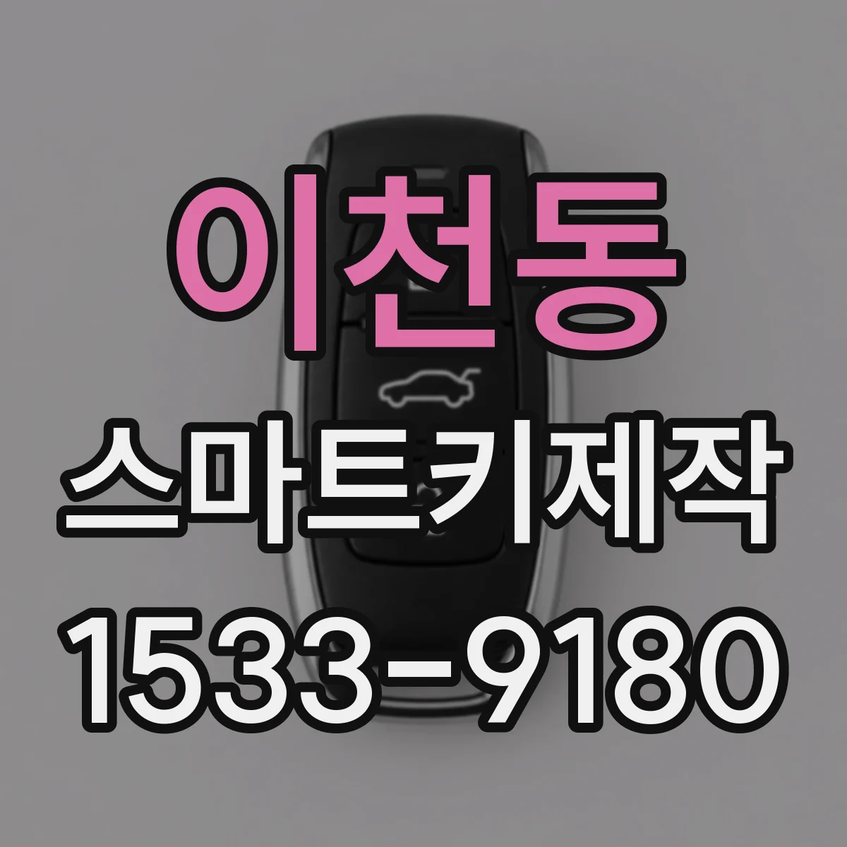 이천동 스마트키제작