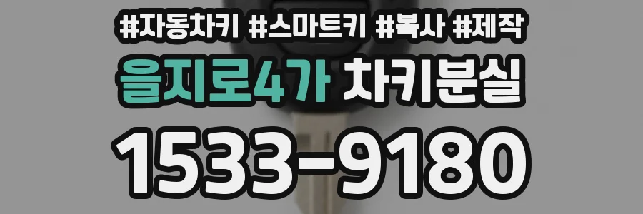 을지로4가 차키분실
