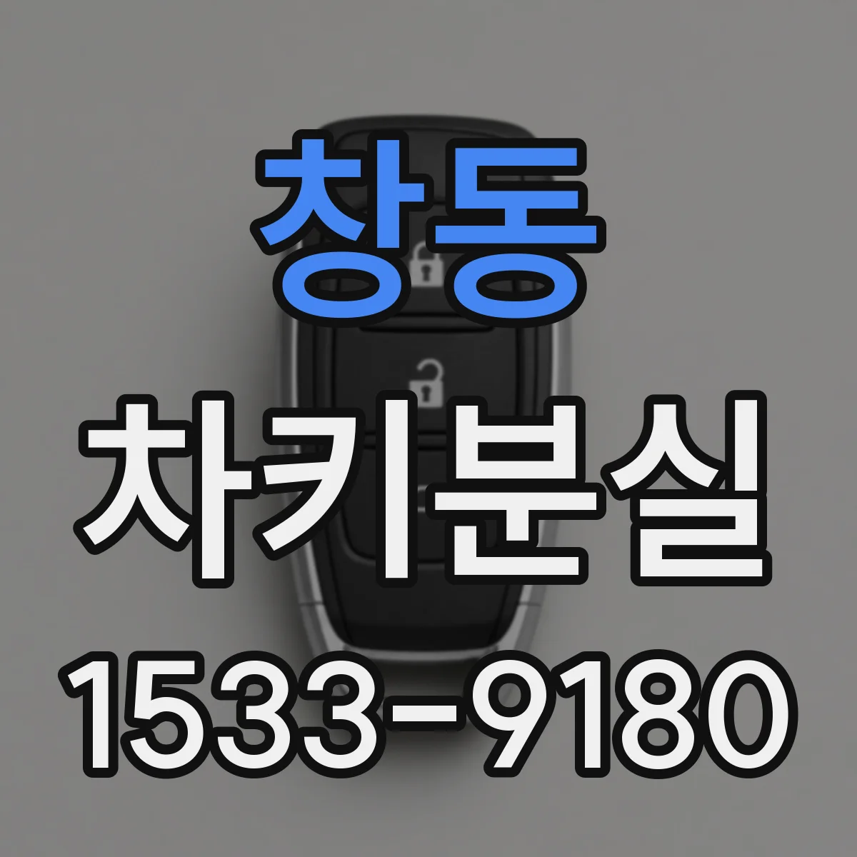 창동 차키분실