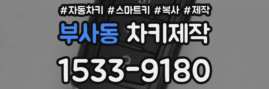 부사동 차키제작