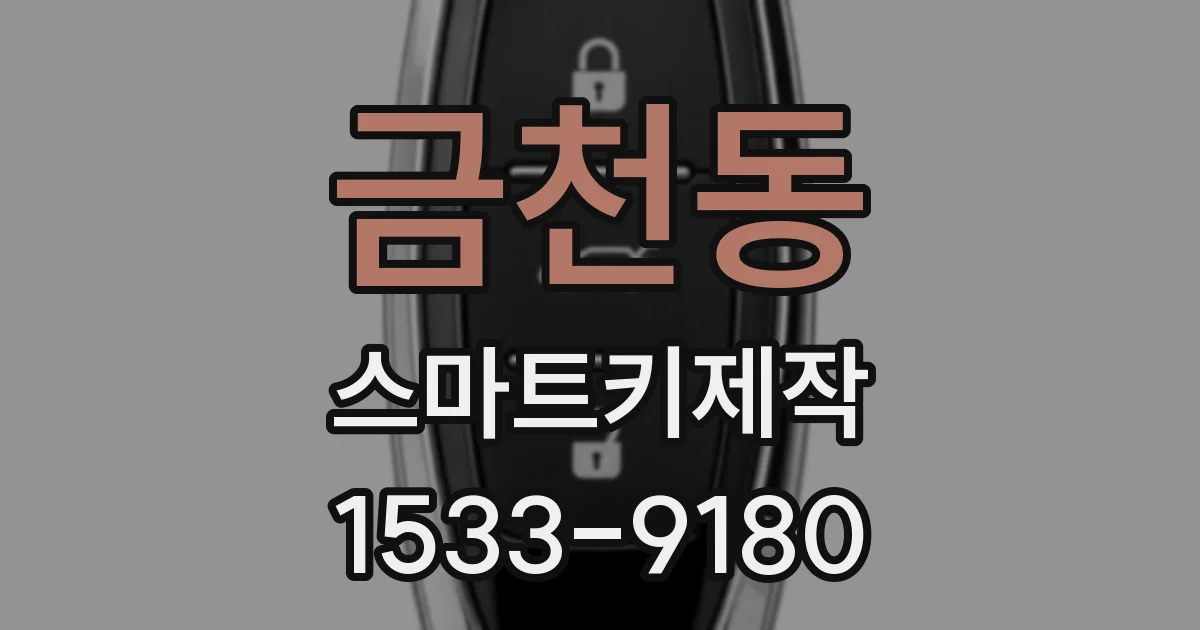 금천동 스마트키제작