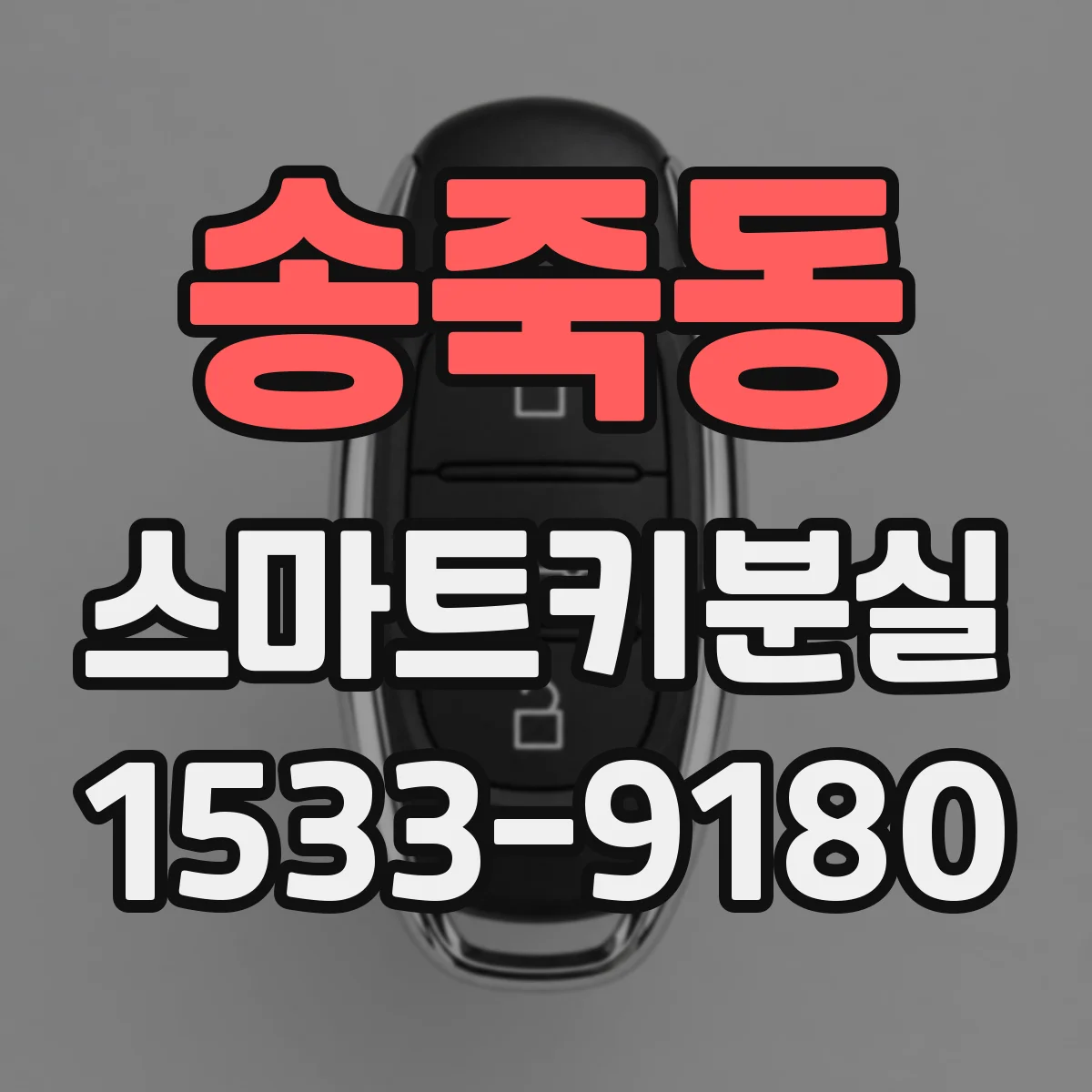 송죽동 스마트키분실
