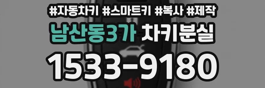 남산동3가 차키분실