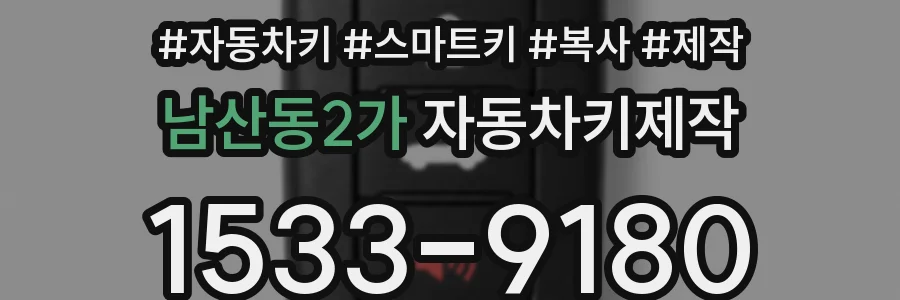 남산동2가 자동차키제작