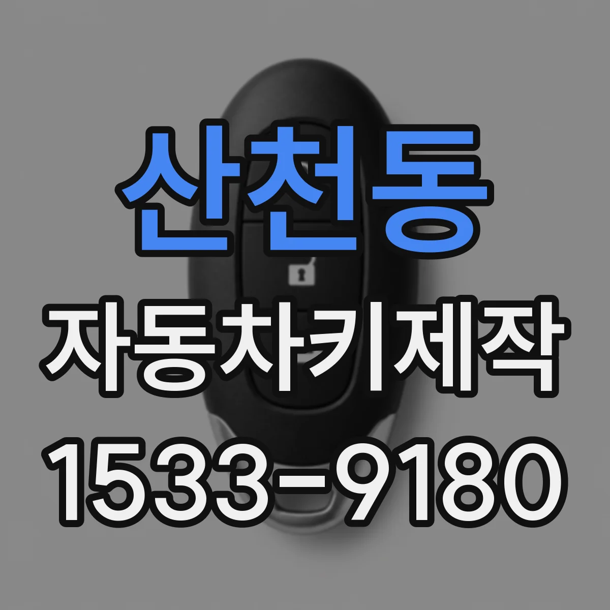 산천동 자동차키제작