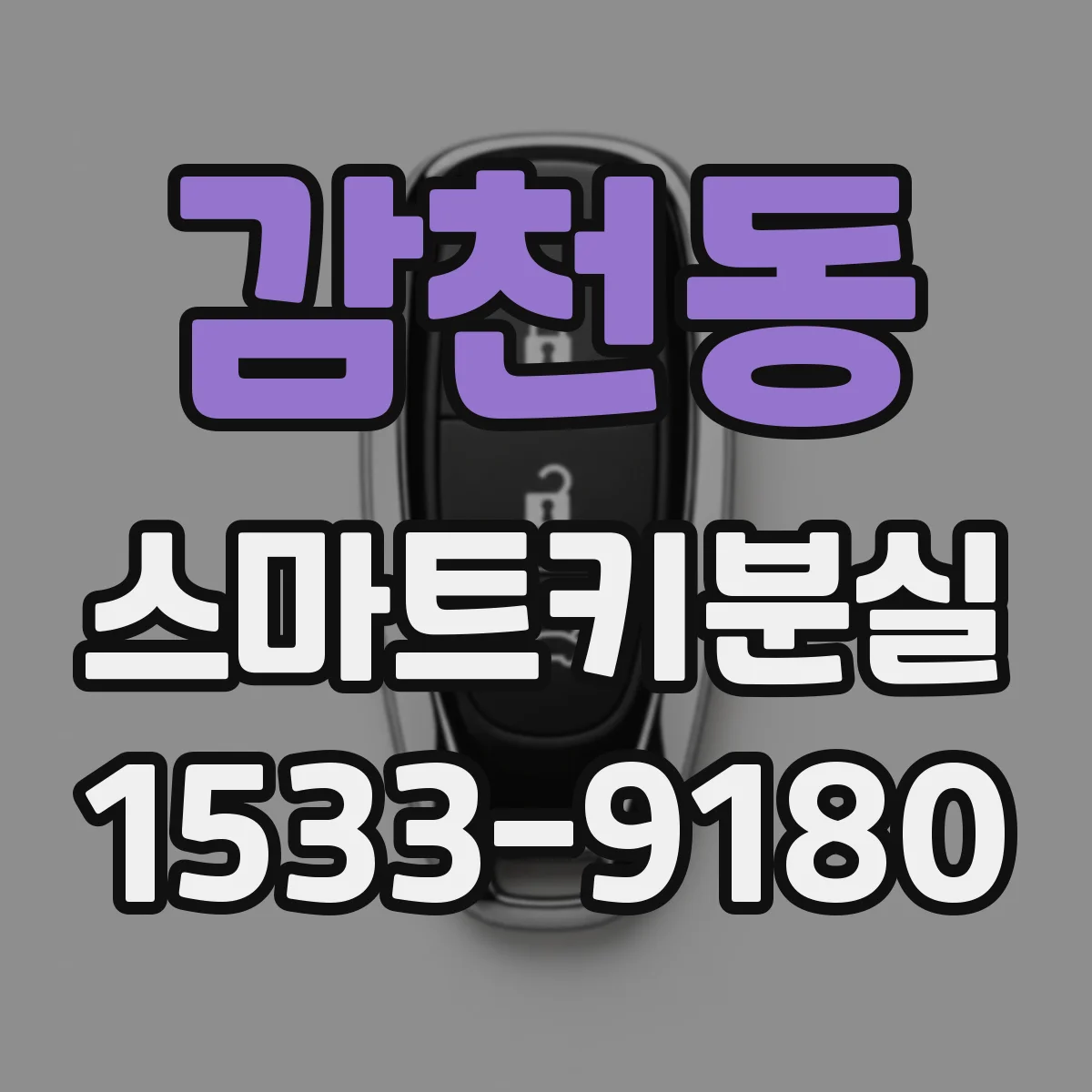 감천동 스마트키분실