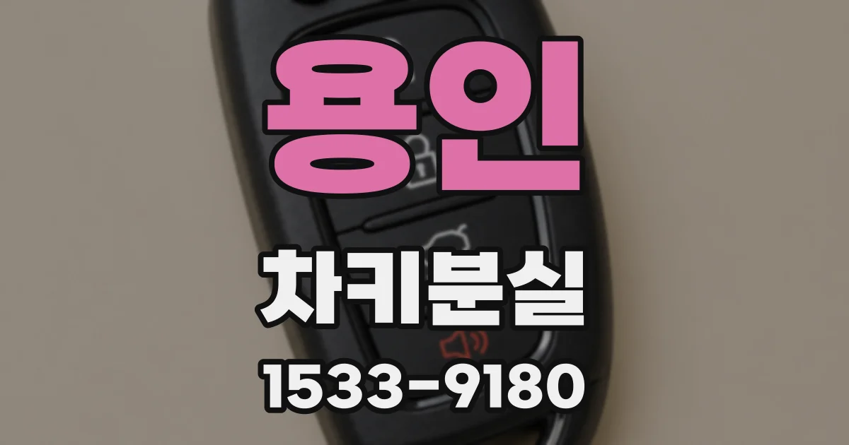 용인 차키분실