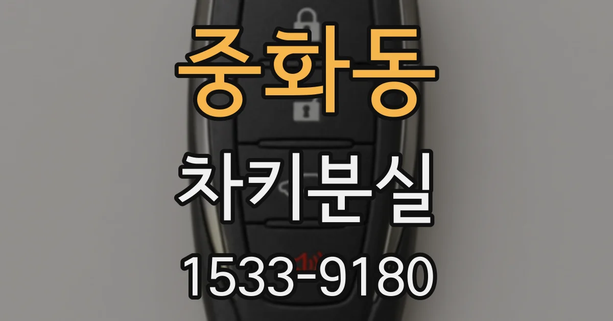 중화동 차키분실