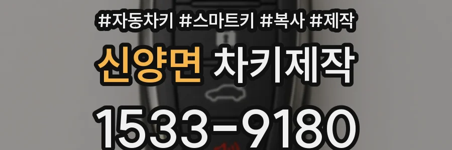 신양면 차키제작