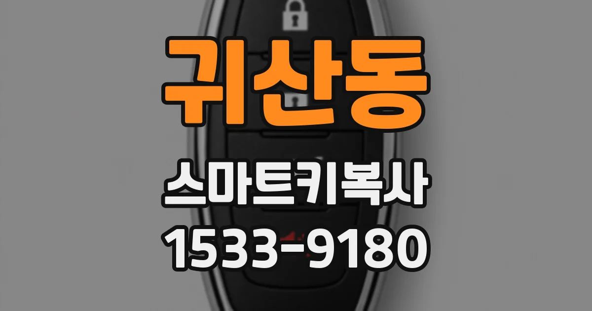 귀산동 스마트키복사