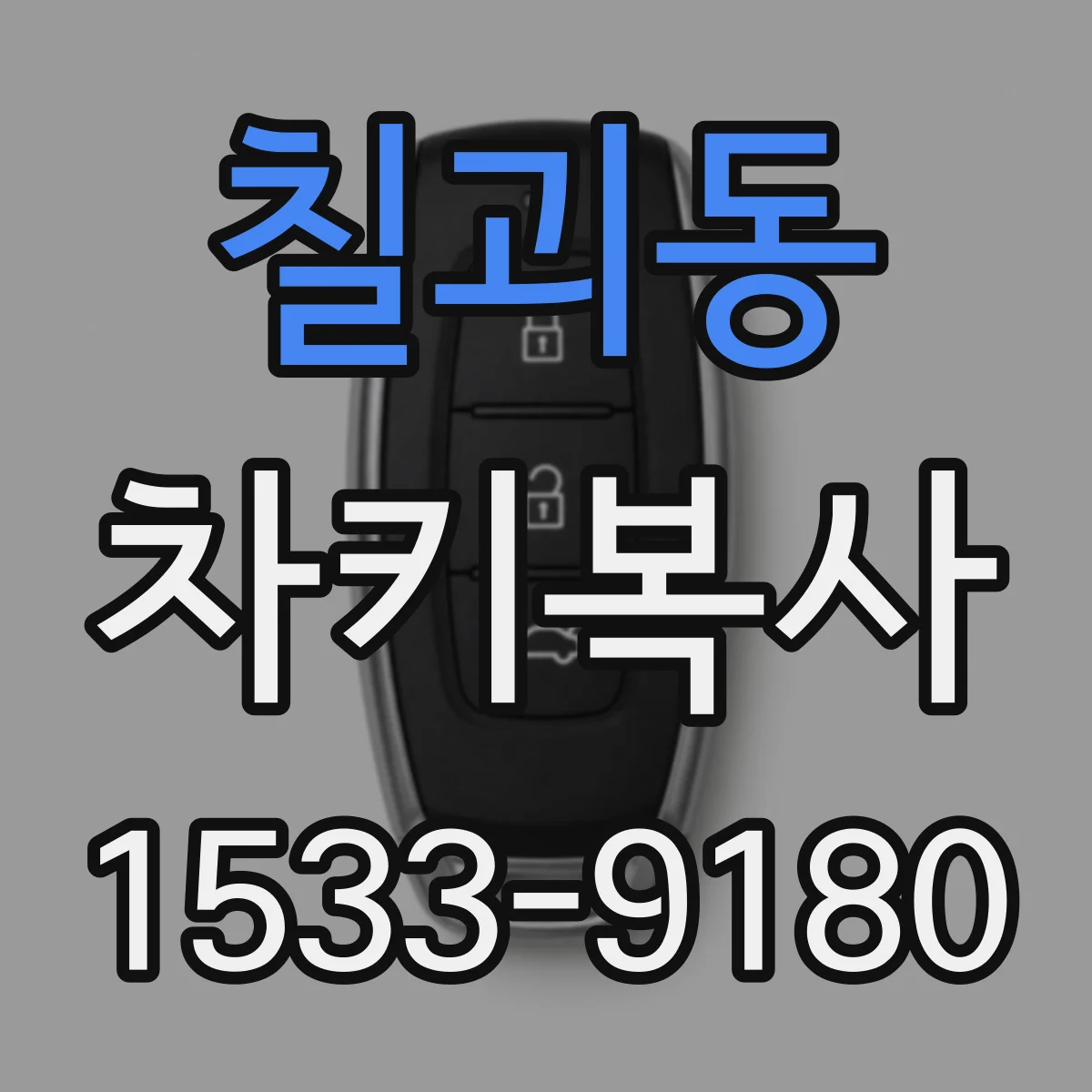 칠괴동 차키복사