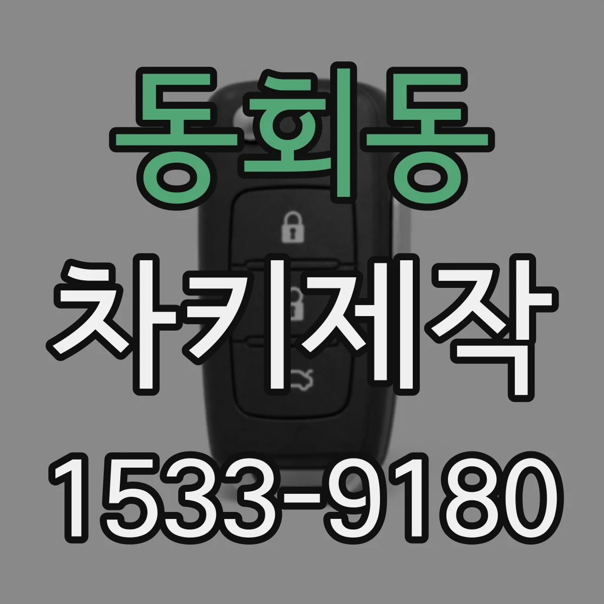 동회동 차키제작