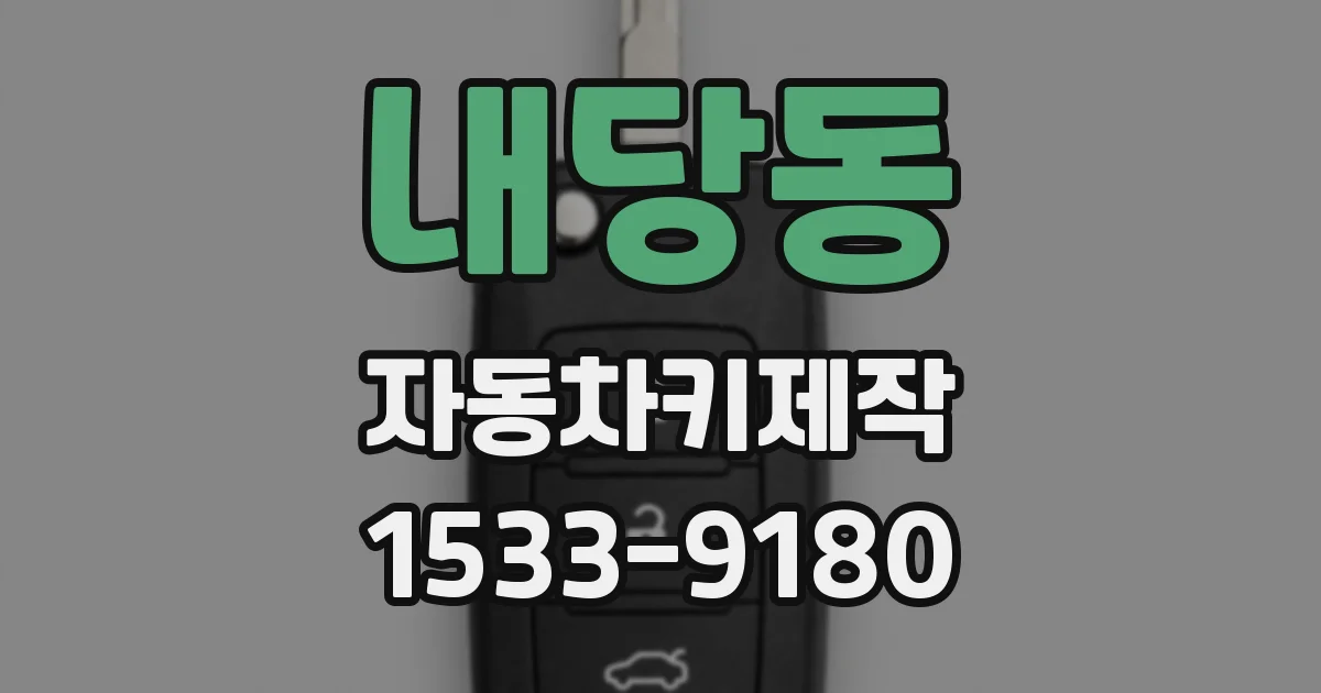 내당동 자동차키제작