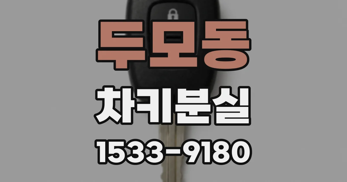 두모동 차키분실