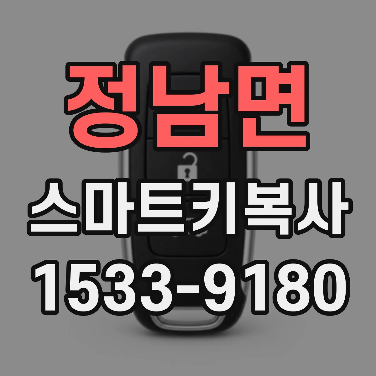 정남면 스마트키복사
