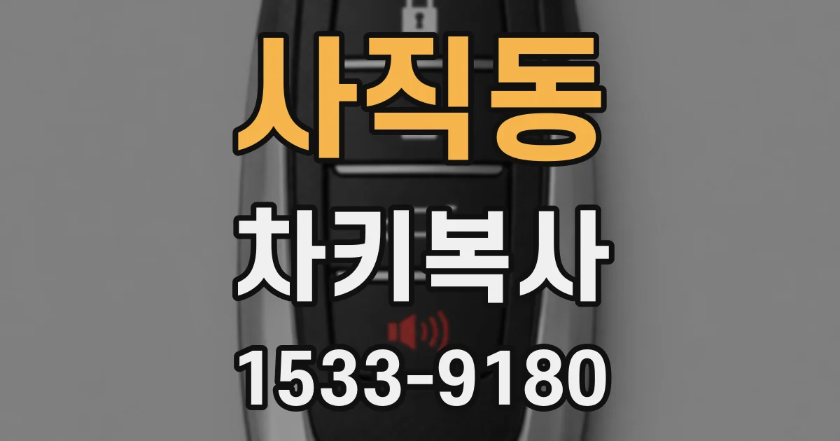 사직동 차키복사