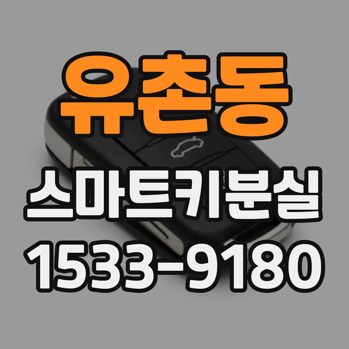 유촌동 스마트키분실 직후 대응 요령과 보험 처리 순서