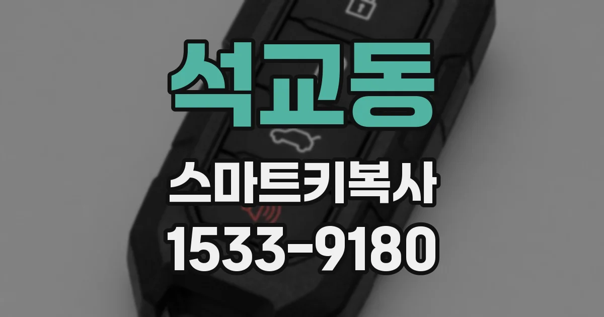 석교동 스마트키복사