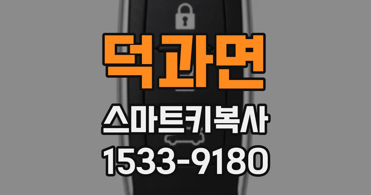 덕과면 스마트키복사