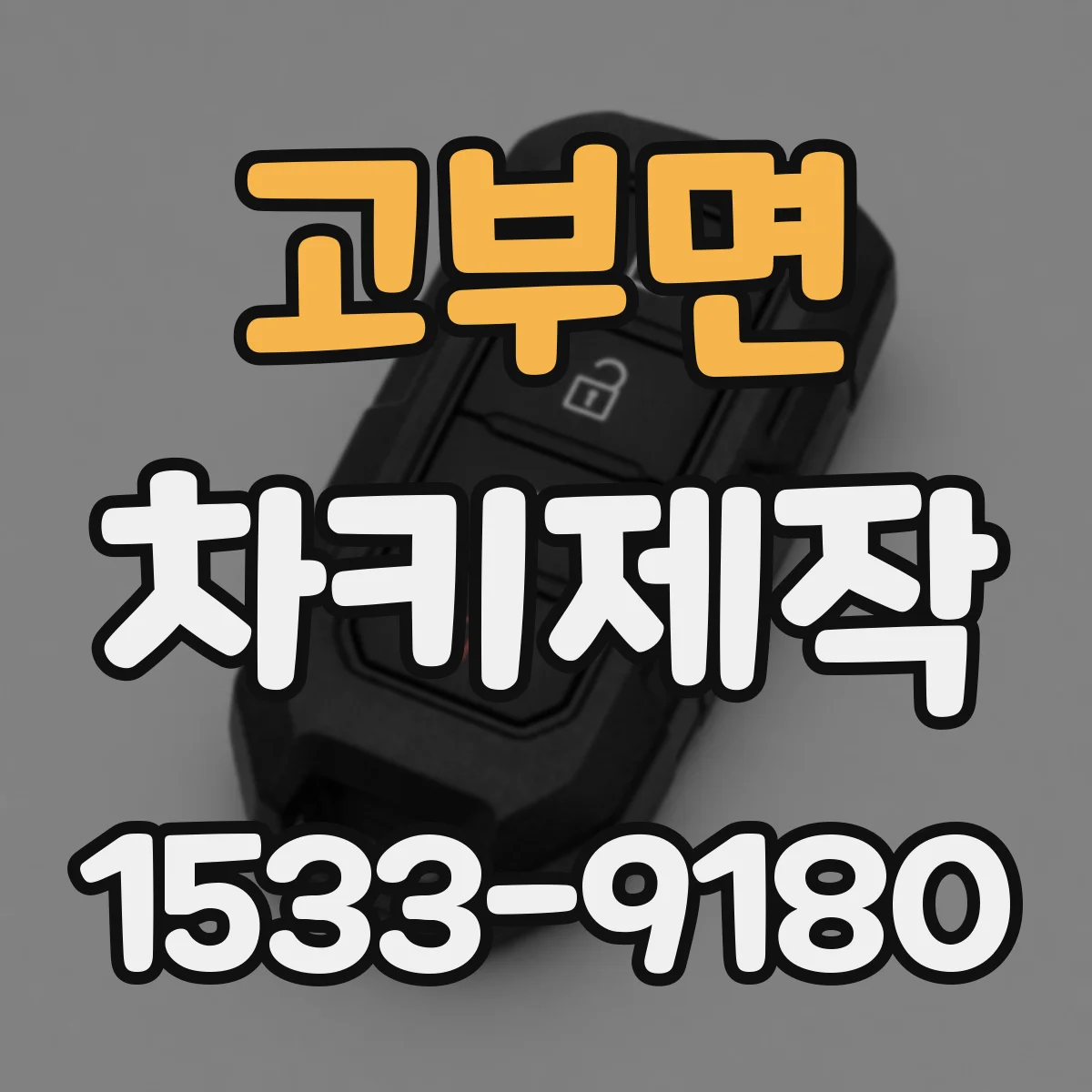 고부면 차키제작