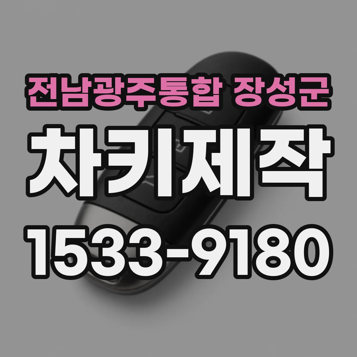 전남광주통합 장성군 차키제작