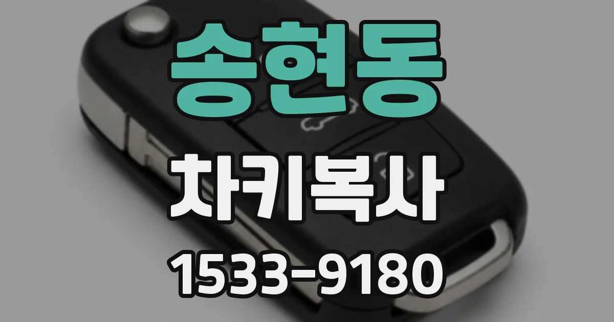 송현동 차키복사
