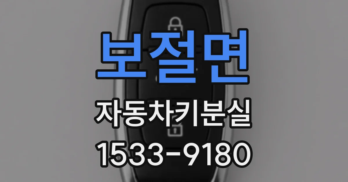 보절면 자동차키분실