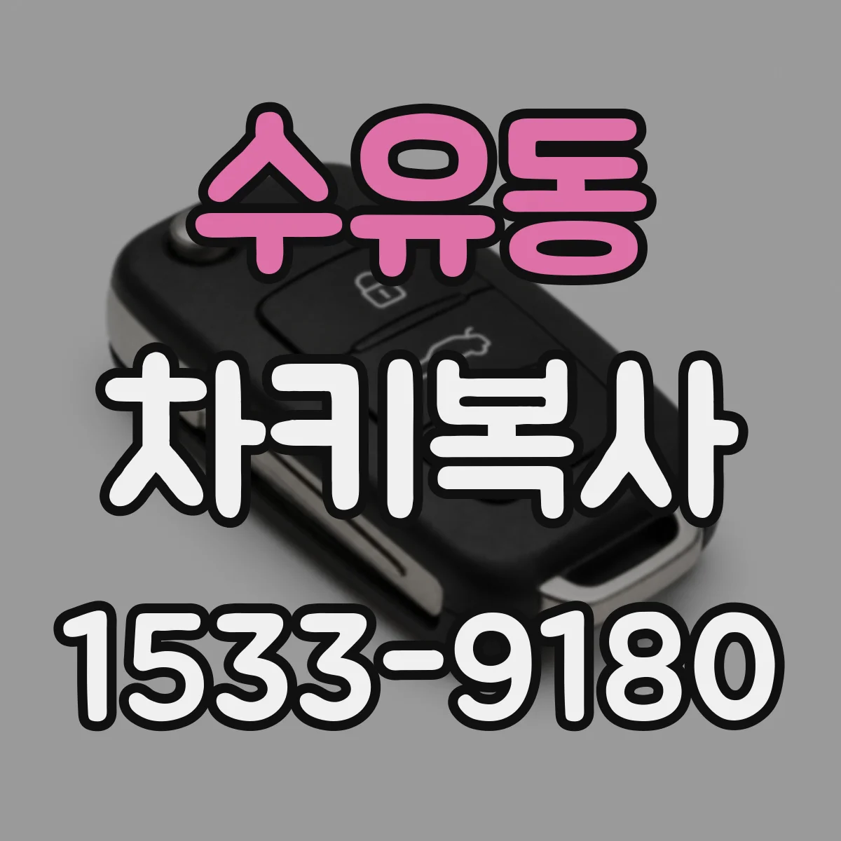 수유동 차키복사
