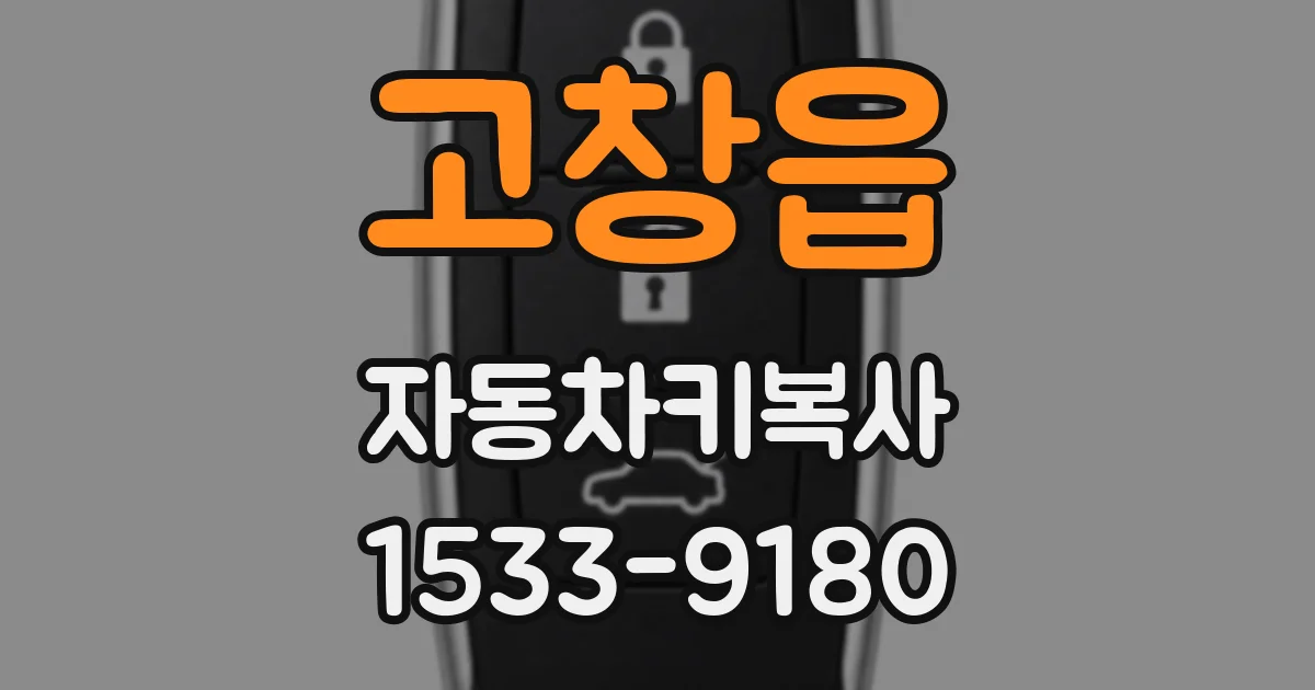 고창읍 자동차키복사