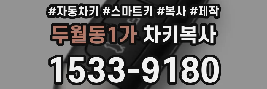 두월동1가 차키복사