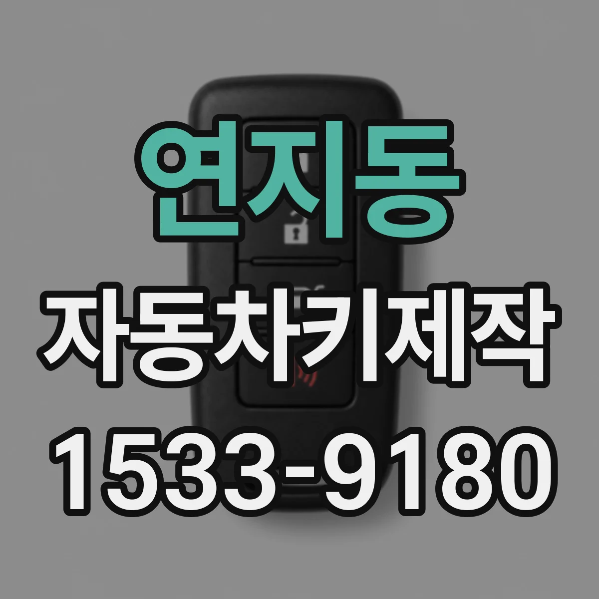 연지동 자동차키제작