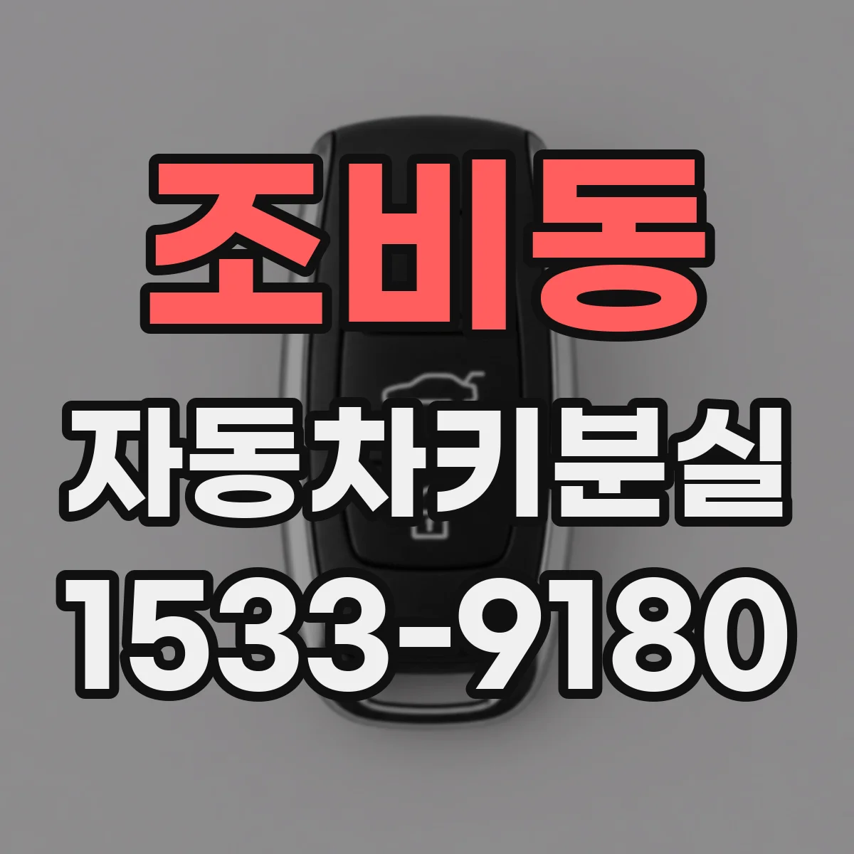 조비동 자동차키분실