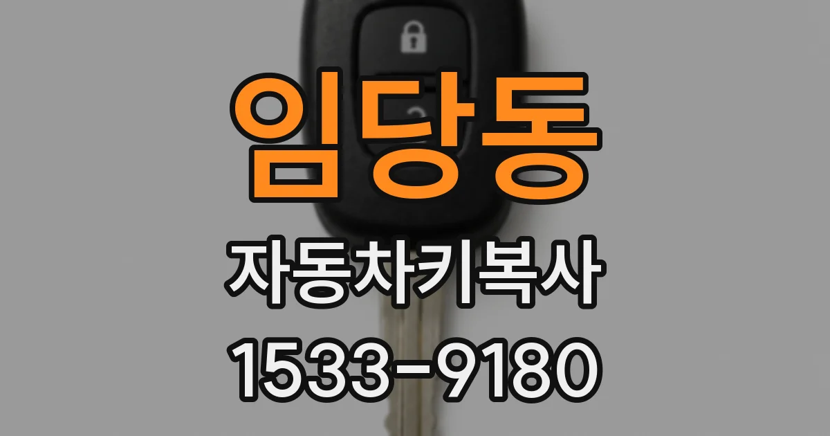 임당동 자동차키복사
