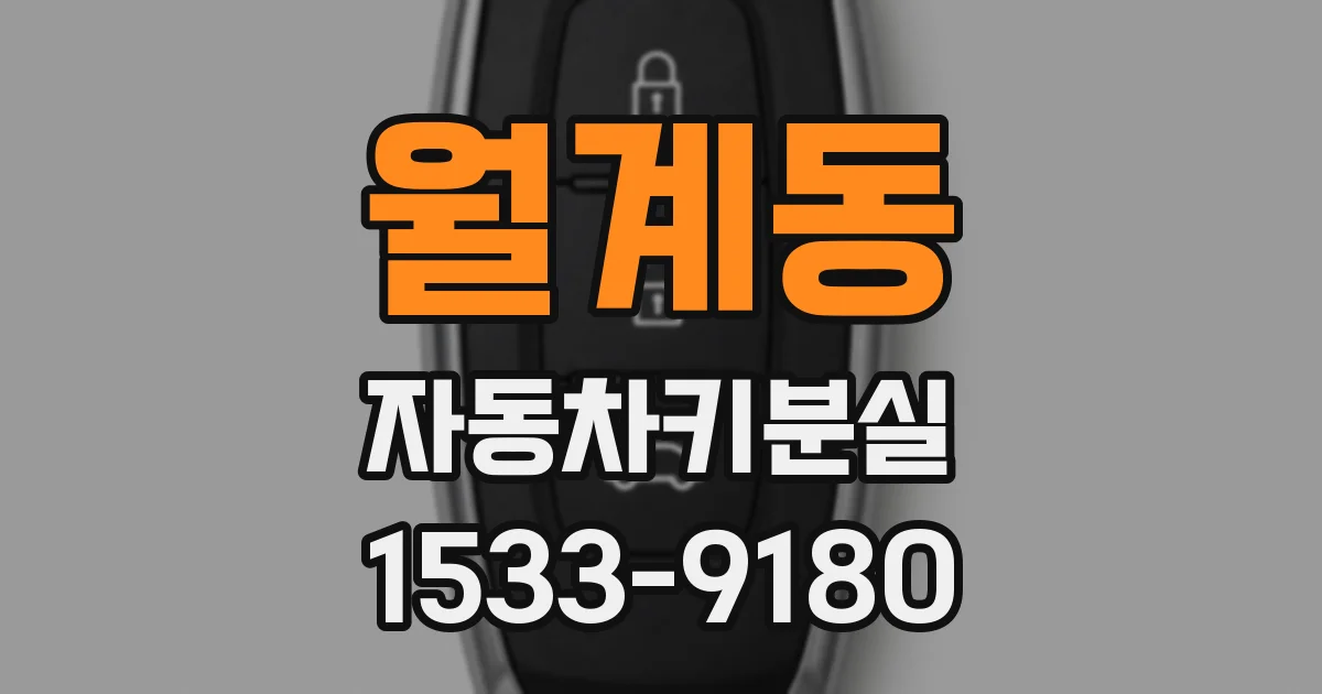 월계동 자동차키분실