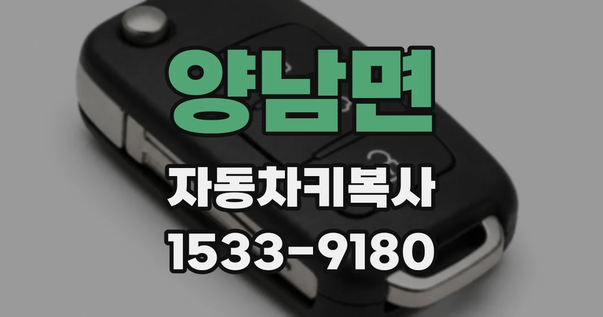 양남면 자동차키복사