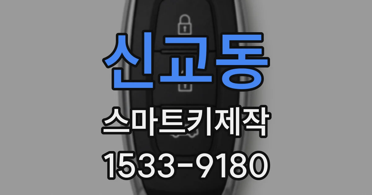 신교동 스마트키제작