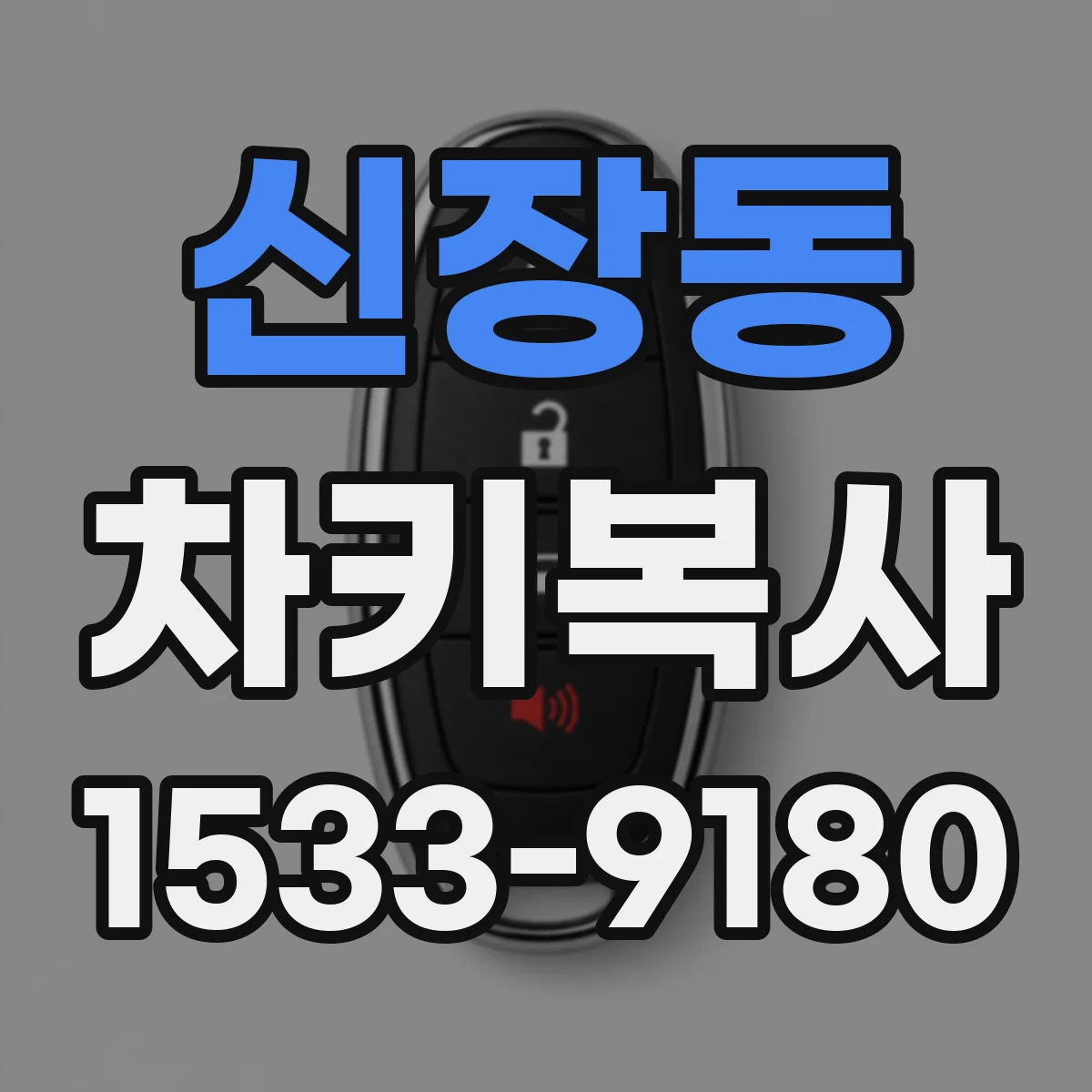 신장동 차키복사