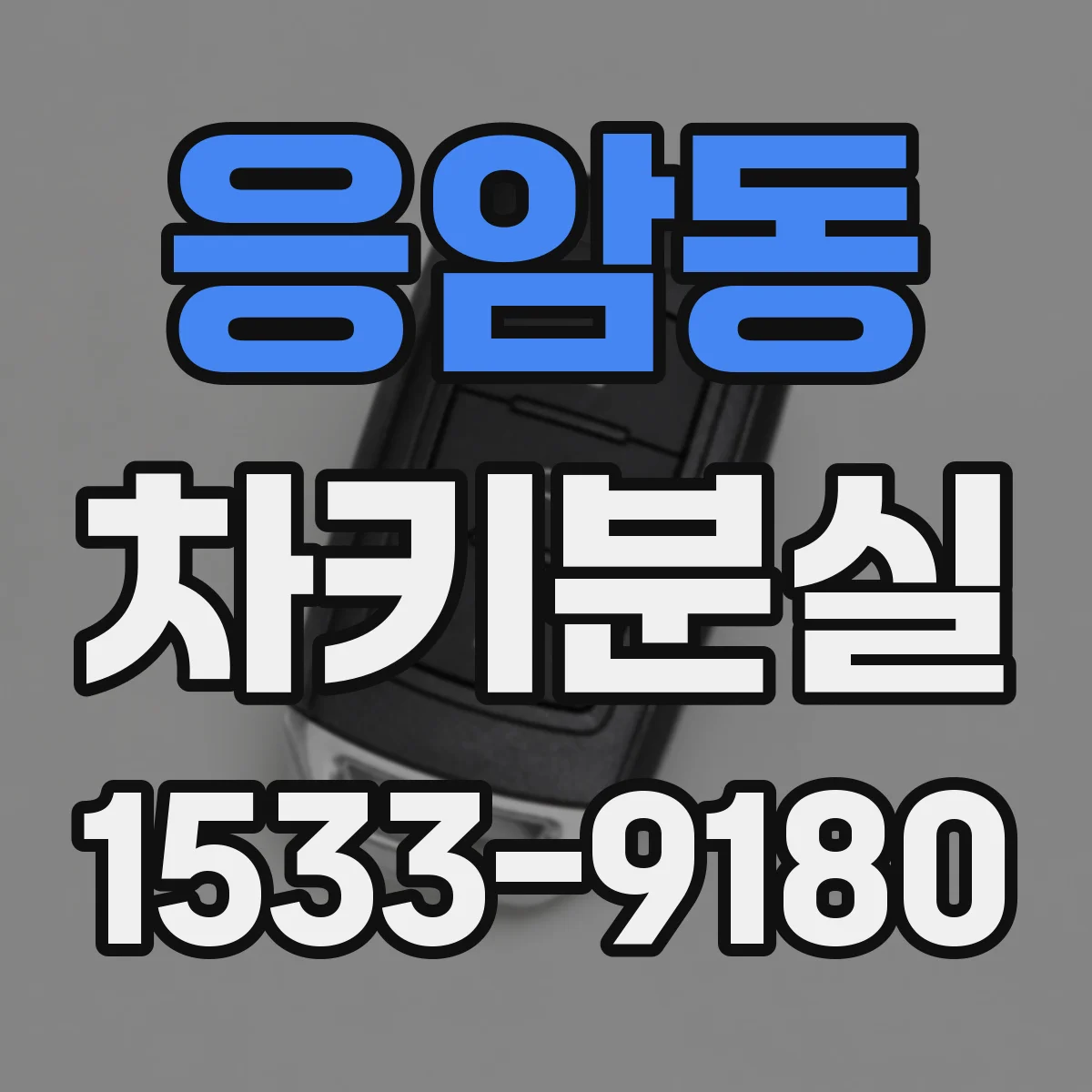 응암동 차키분실