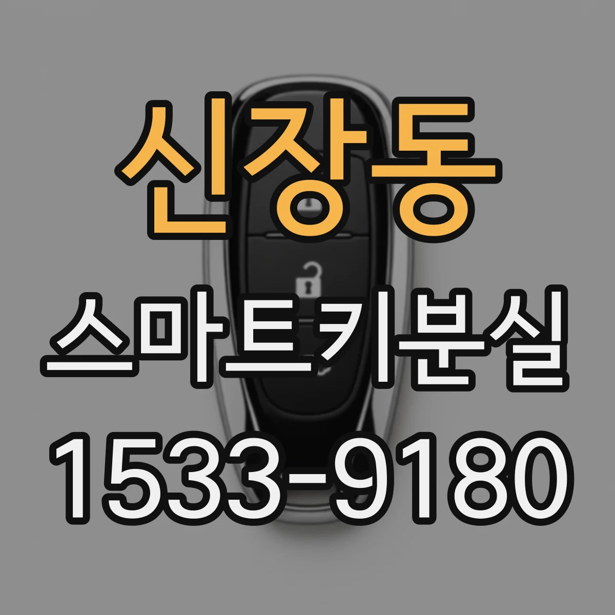 신장동 스마트키분실