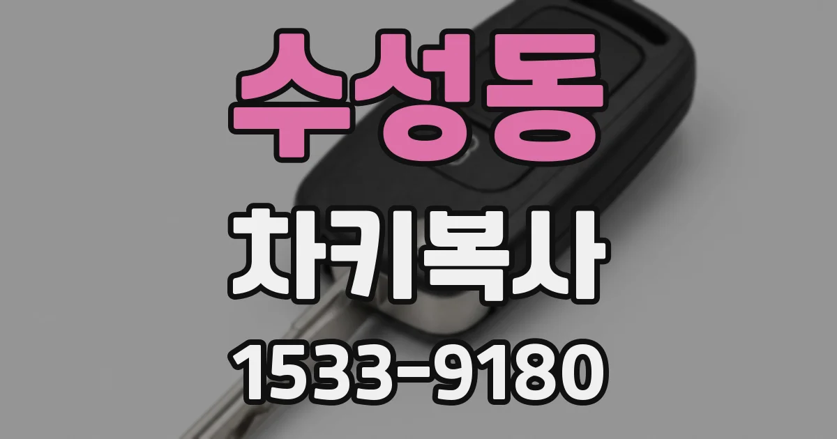 수성동 차키복사