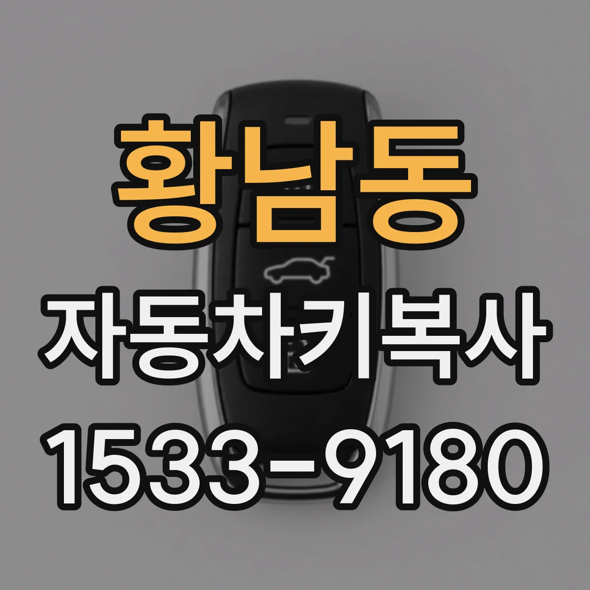 황남동 자동차키복사