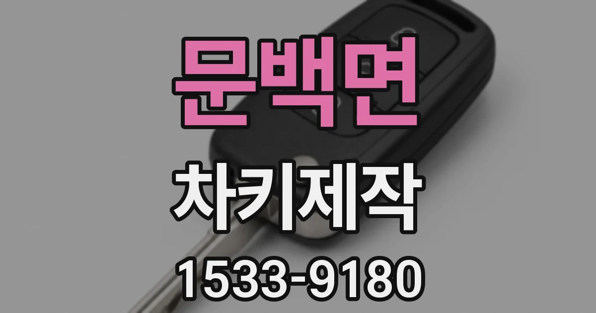 문백면 차키제작