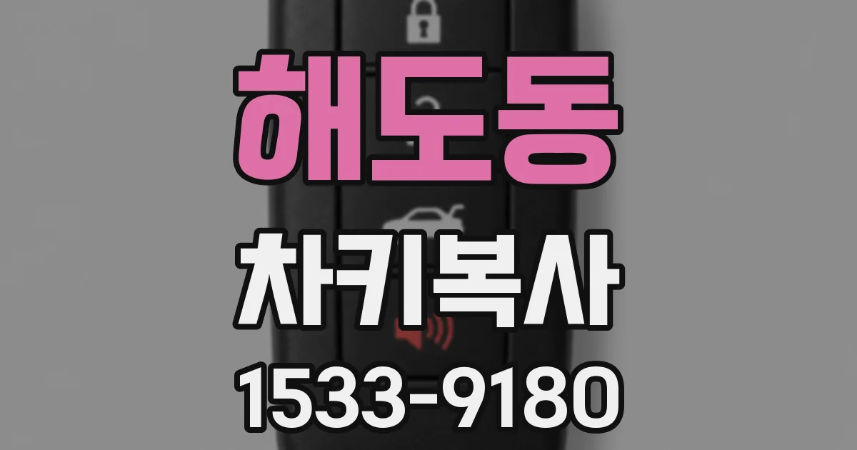 해도동 차키복사