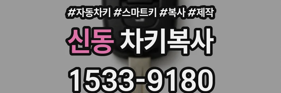 신동 차키복사